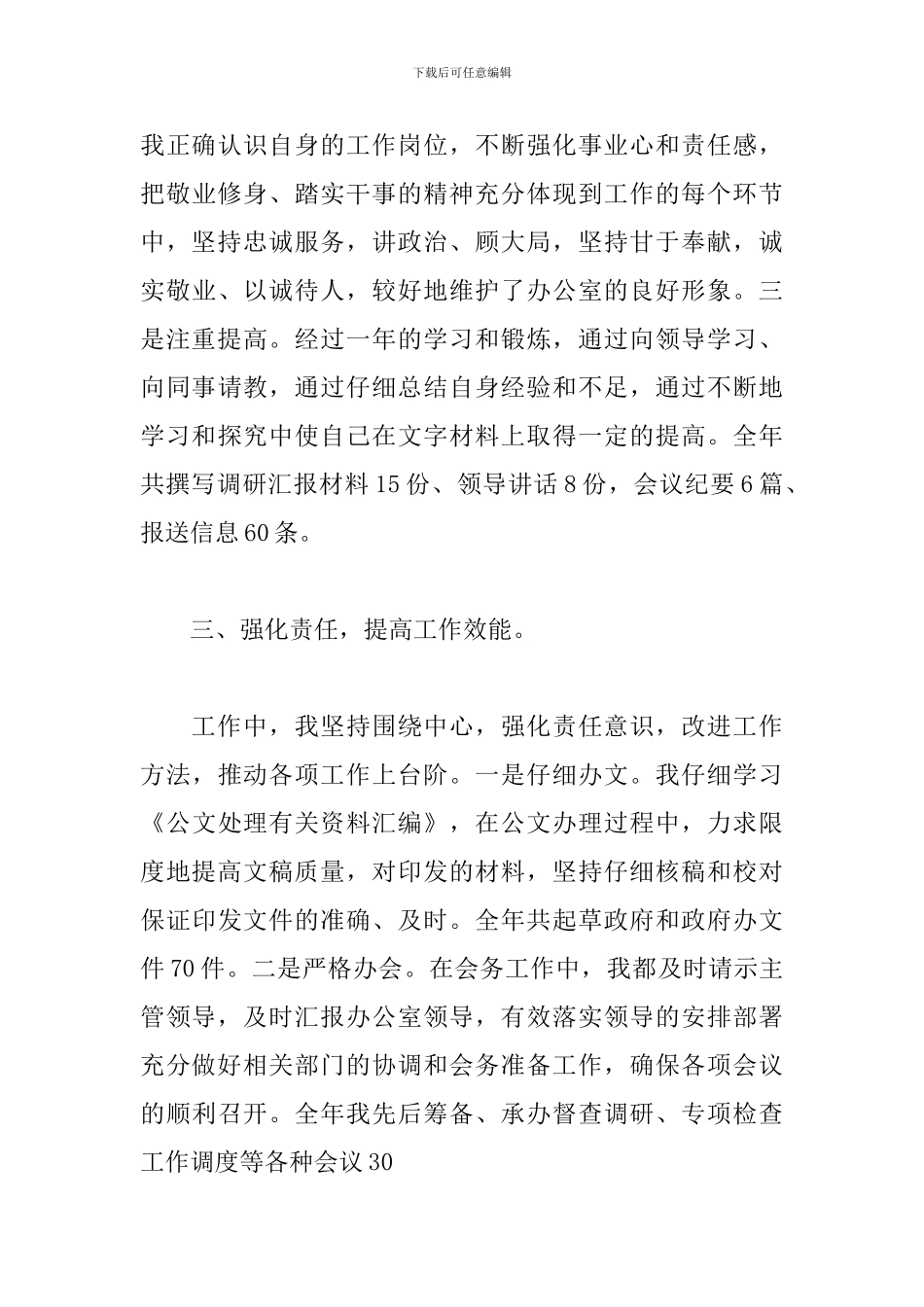 2024年办公室文秘个人年度工作总结_第3页