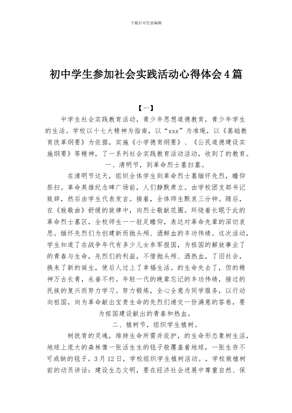 初中学生参加社会实践活动心得体会4篇_第1页