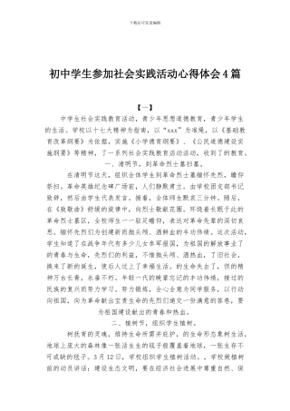 初中学生参加社会实践活动心得体会4篇
