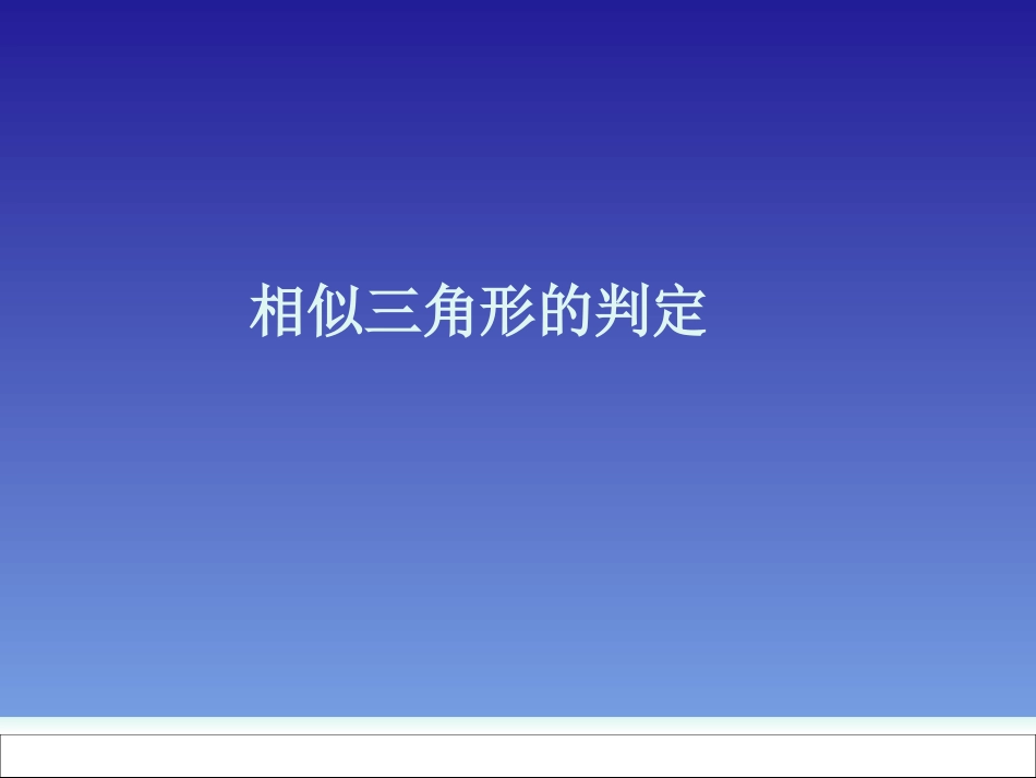 341相似三角形的判定_第1页