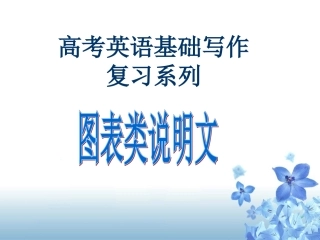 图表作文的写作