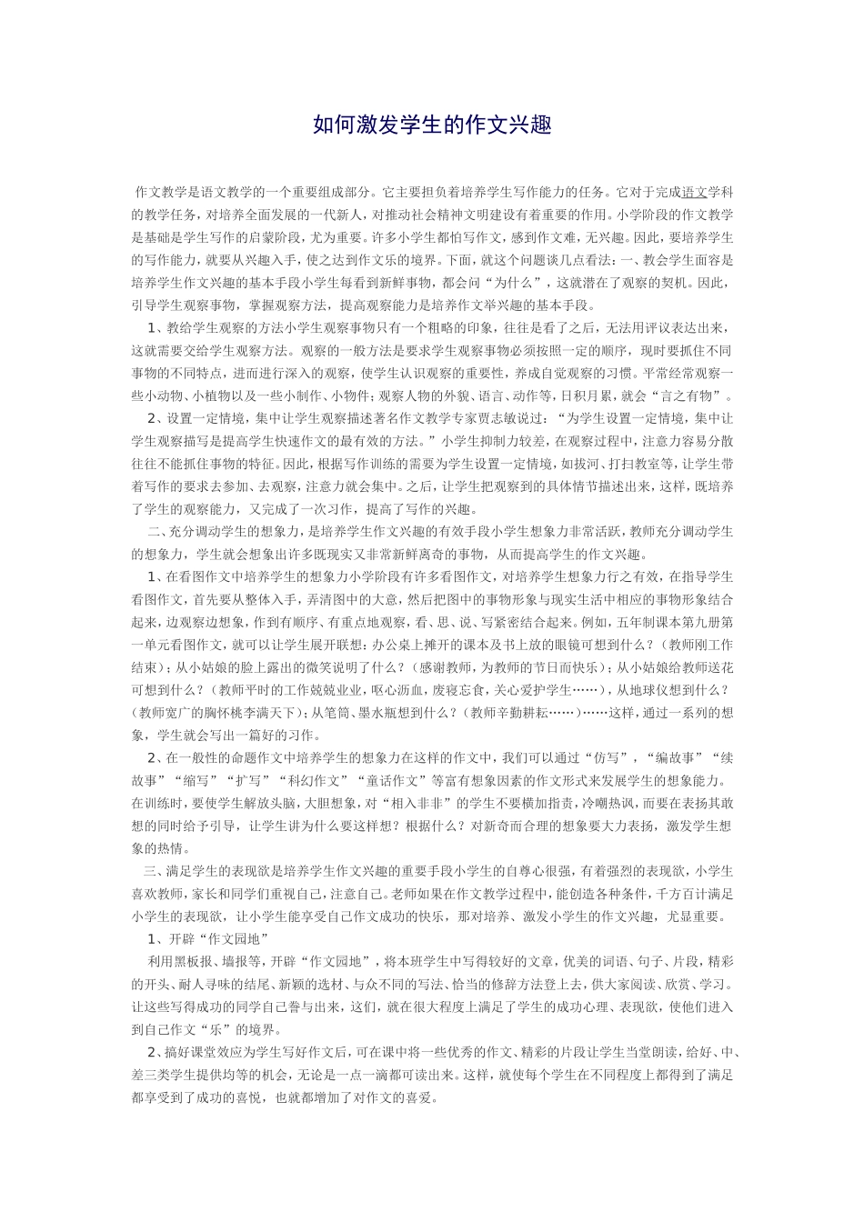 如何激发学生的作文兴趣_第1页