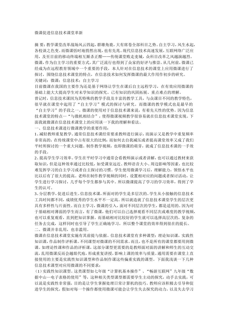 微课促进信息技术课堂革新_第1页