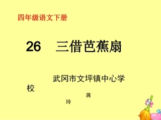 三借芭蕉扇--蒋玲-文坪镇中心学校
