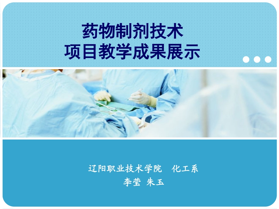 药物制剂技术项目教学成果展示_第1页