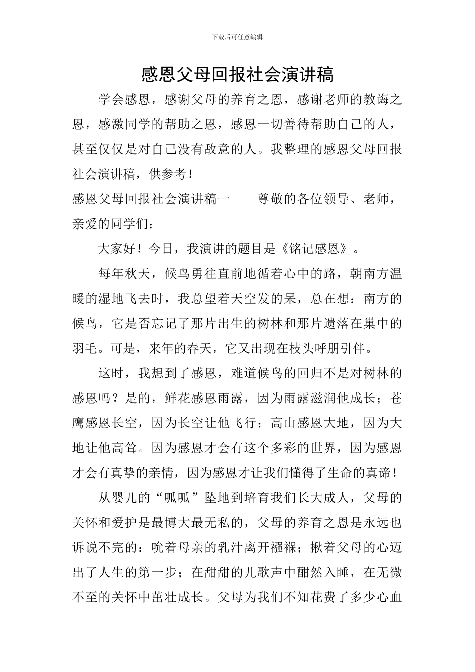 感恩父母回报社会演讲稿_第1页