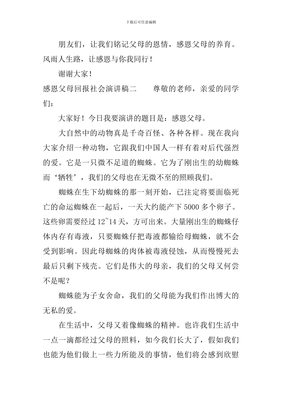 感恩父母回报社会演讲稿_第3页