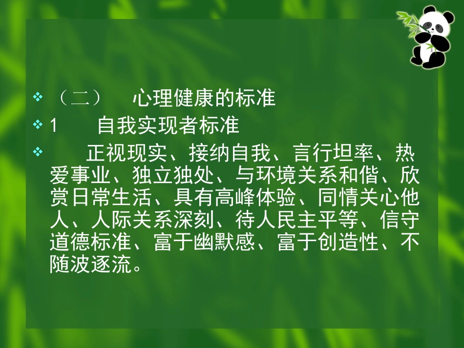 师生心理健康教育(沈烈敏)_1pp2t_第2页