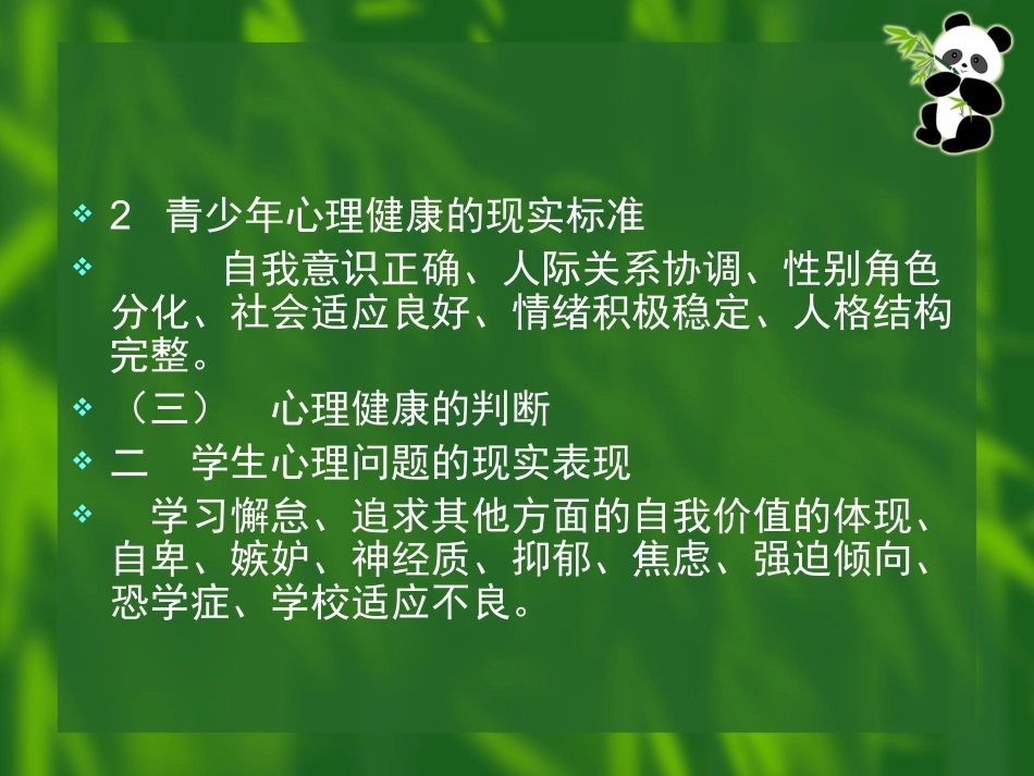 师生心理健康教育(沈烈敏)_1pp2t_第3页