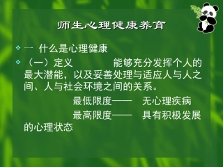 师生心理健康教育(沈烈敏)_1pp2t