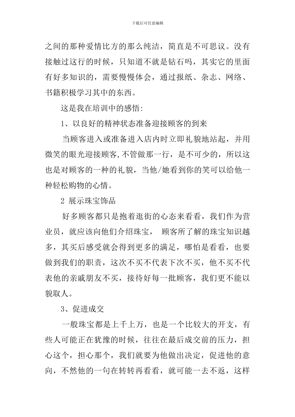 珠宝销售培训的心得体会_第2页