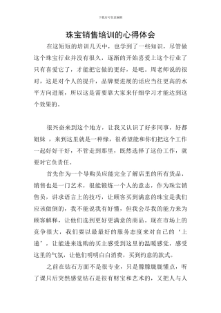 珠宝销售培训的心得体会