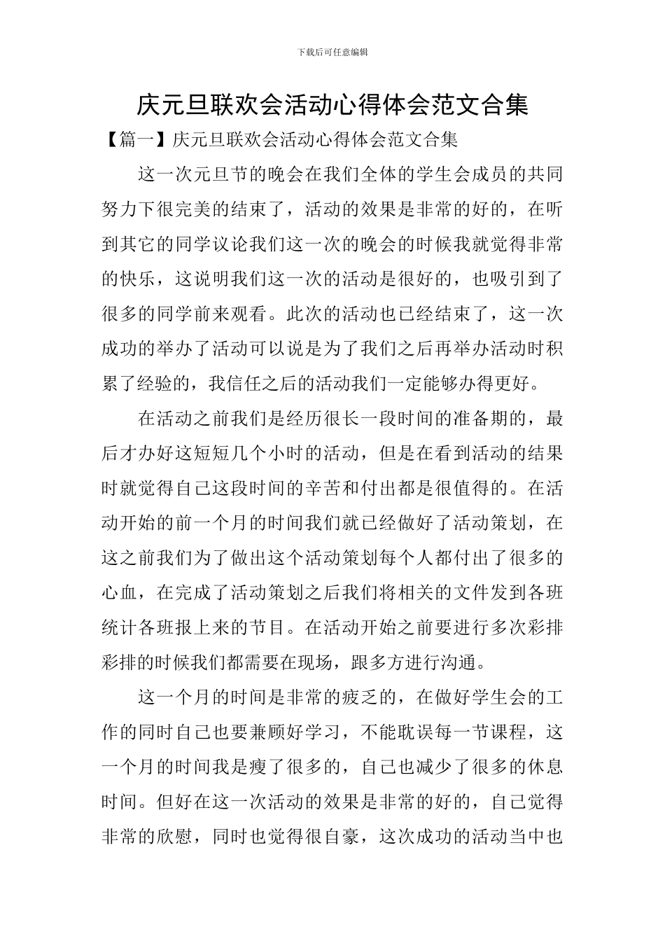 庆元旦联欢会活动心得体会范文合集_第1页
