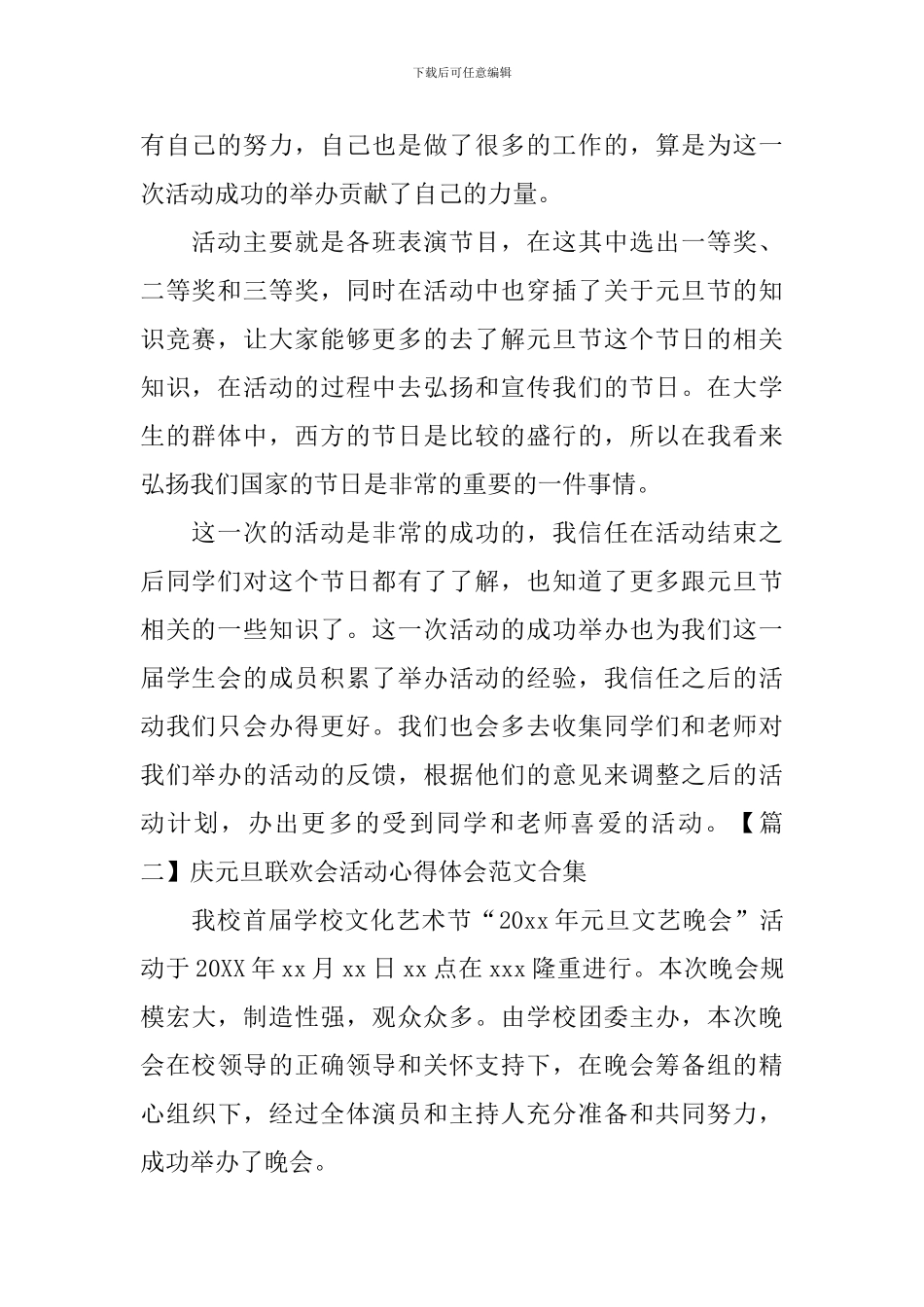 庆元旦联欢会活动心得体会范文合集_第2页