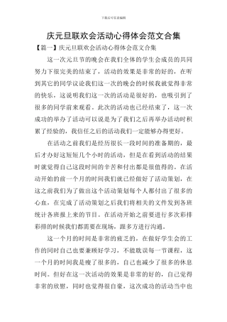 庆元旦联欢会活动心得体会范文合集