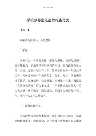 学校教导主任述职报告范文