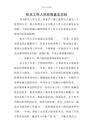 机关工作人员自我鉴定总结