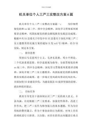 机关单位个人三严三实整改方案6篇