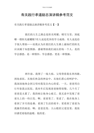 有关践行孝道励志演讲稿参考范文