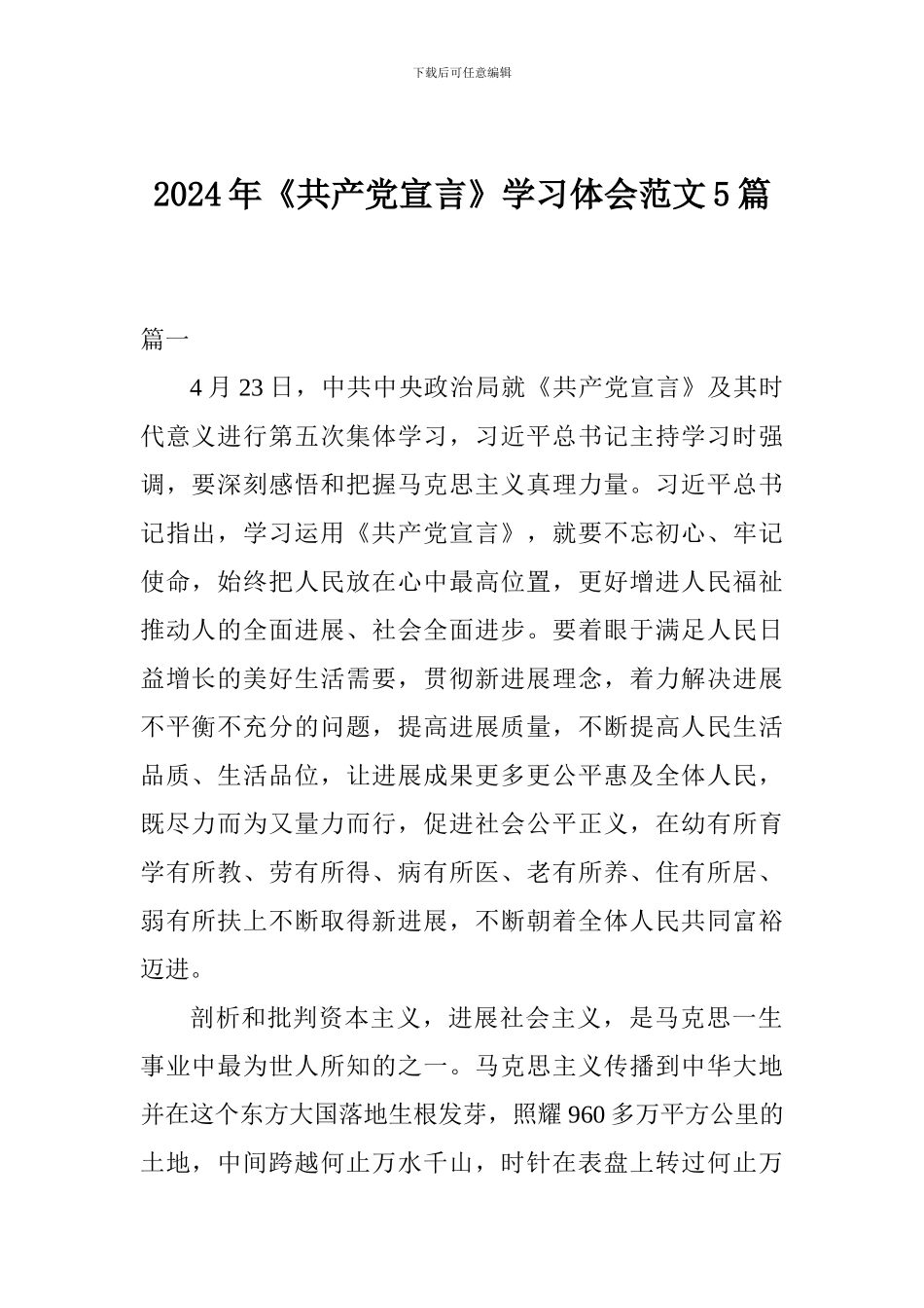 2024年《共产党宣言》学习体会范文5篇_第1页