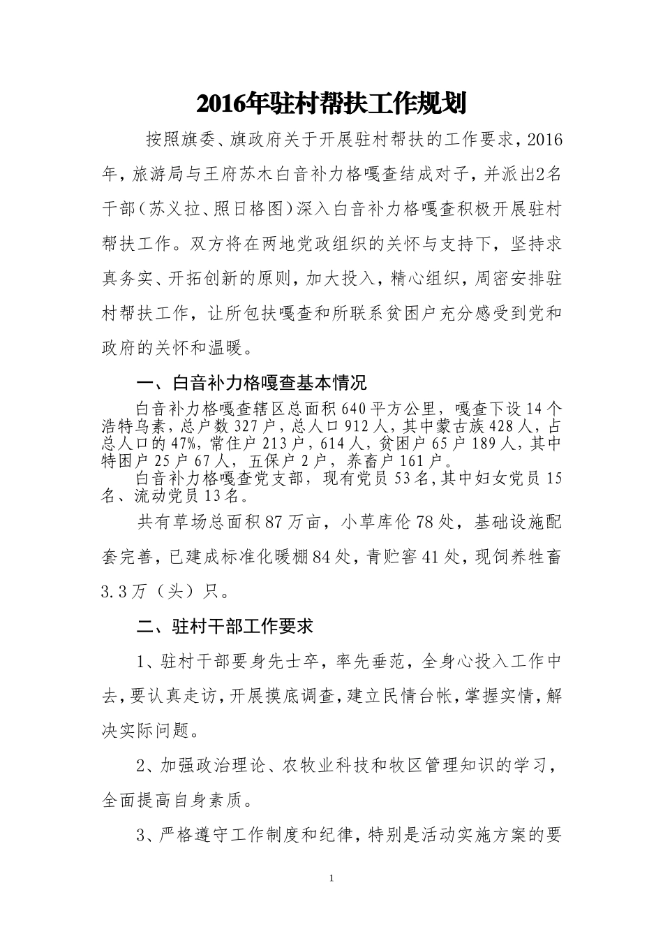 2016年驻村帮扶工作规划_第1页
