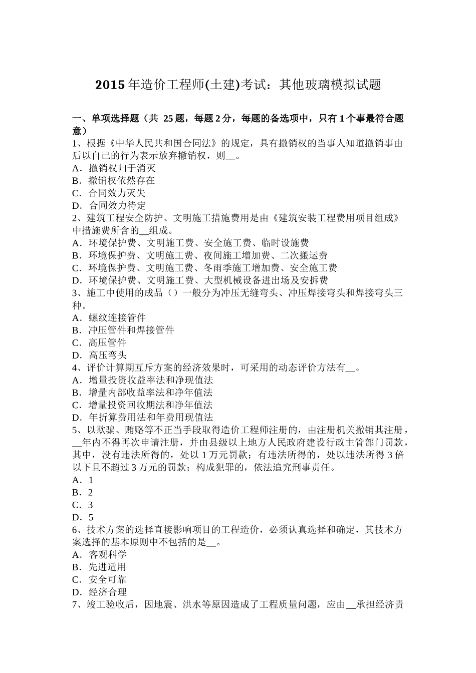 2015年造价工程师(土建)考试：其他玻璃模拟试题_第1页