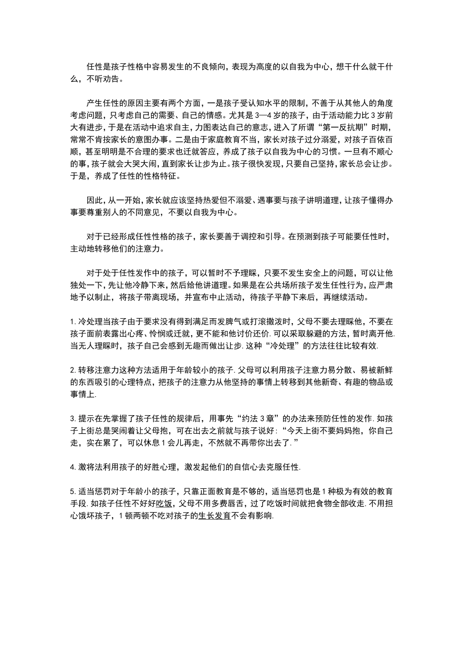 任性是孩子性格中容易发生的不良倾向 (2)_第1页