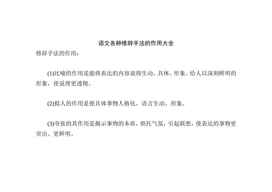 语文各种修辞手法的作用大全_第1页