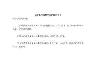 语文各种修辞手法的作用大全