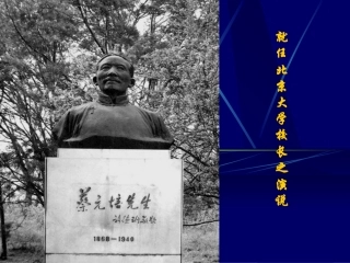 就任北京大学校长之演说4