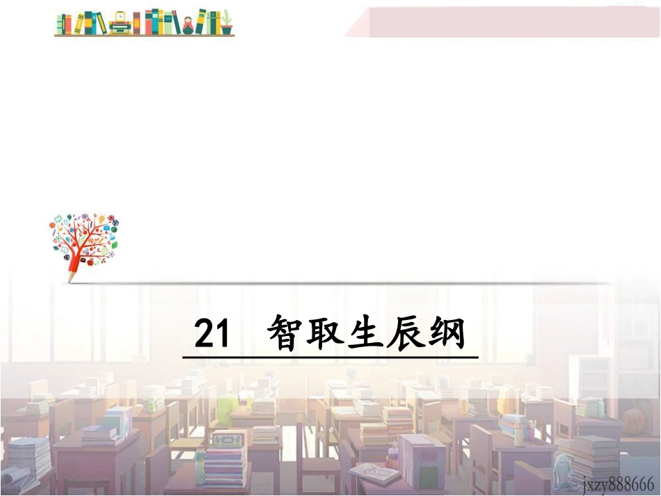 21智取生辰纲_第1页