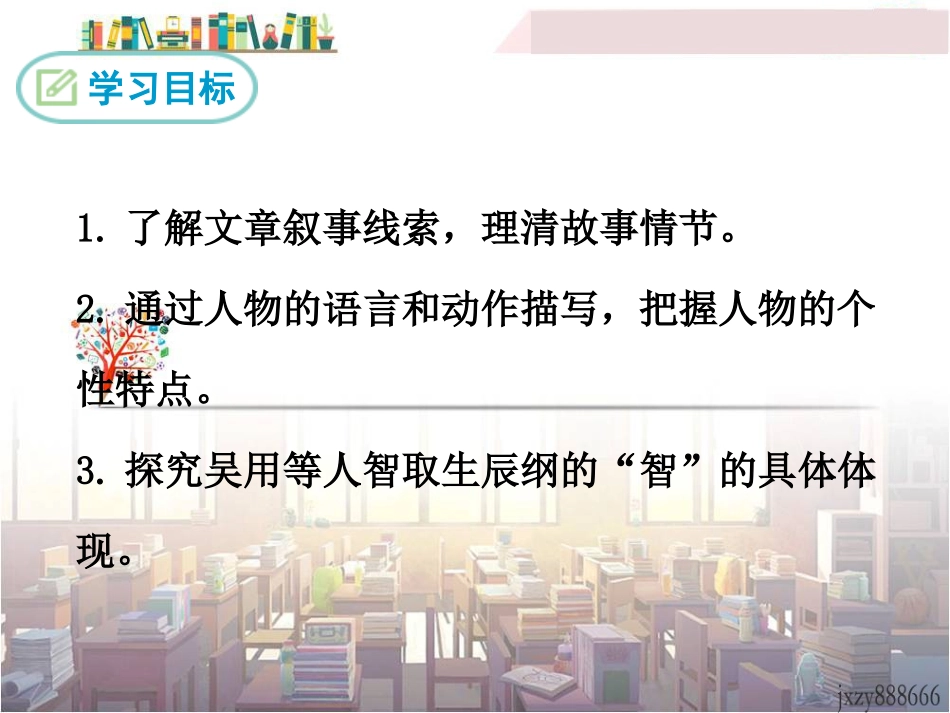 21智取生辰纲_第2页