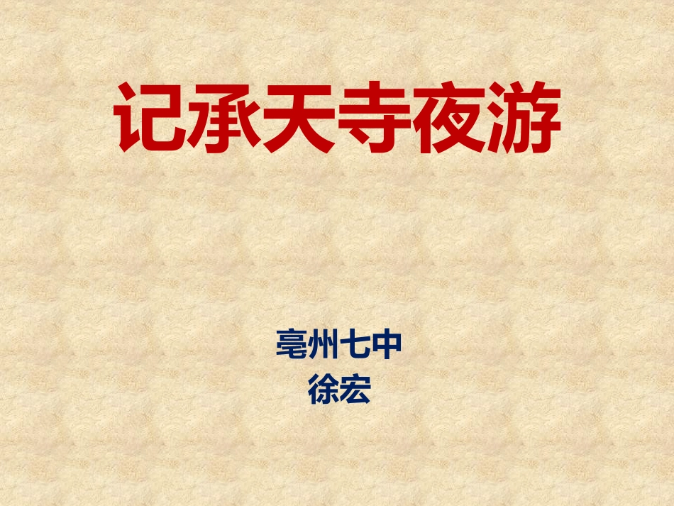 记承天寺夜游_第1页