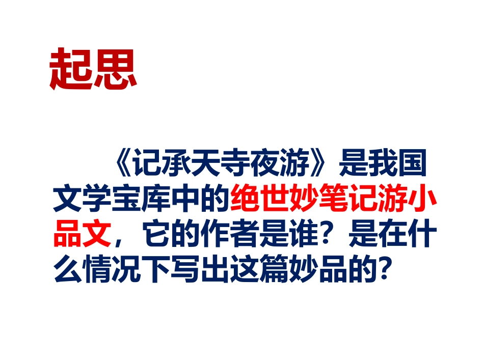 记承天寺夜游_第2页