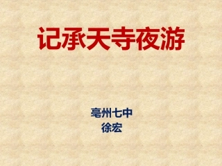 记承天寺夜游