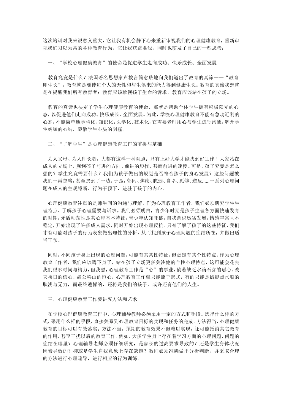 心理健康教育心得_第1页