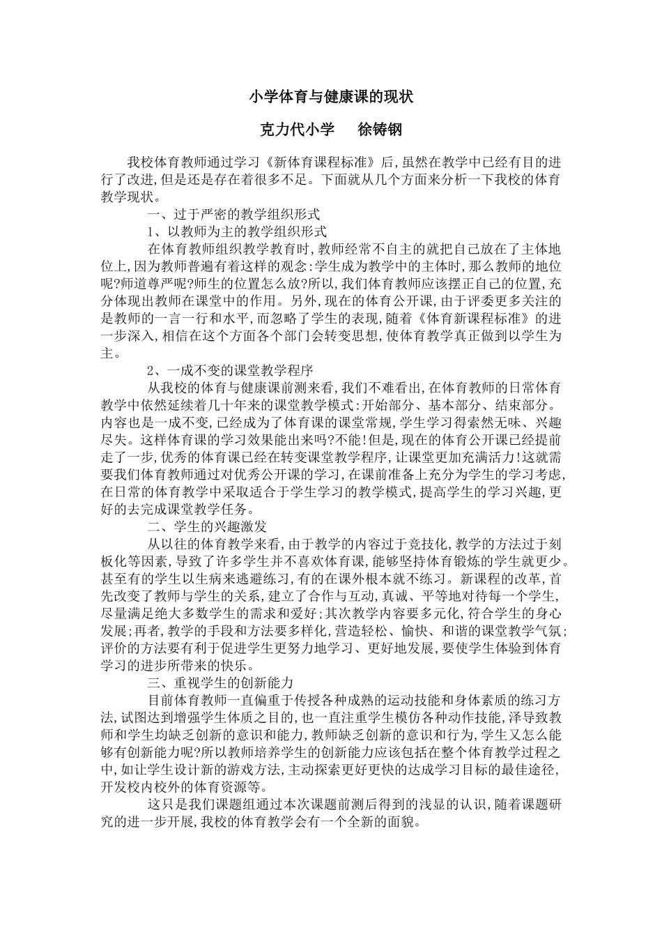 小学体育与健康课的现状_第1页