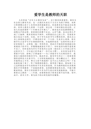 爱学生是教师的天职
