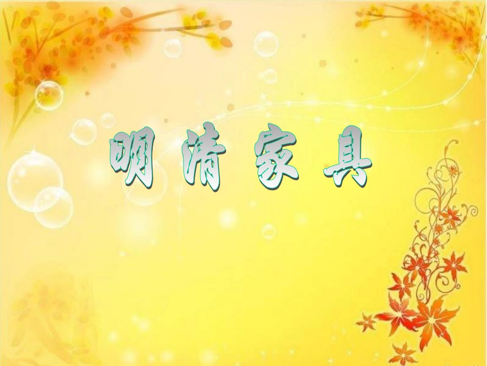 活动交流：明清家具_第1页