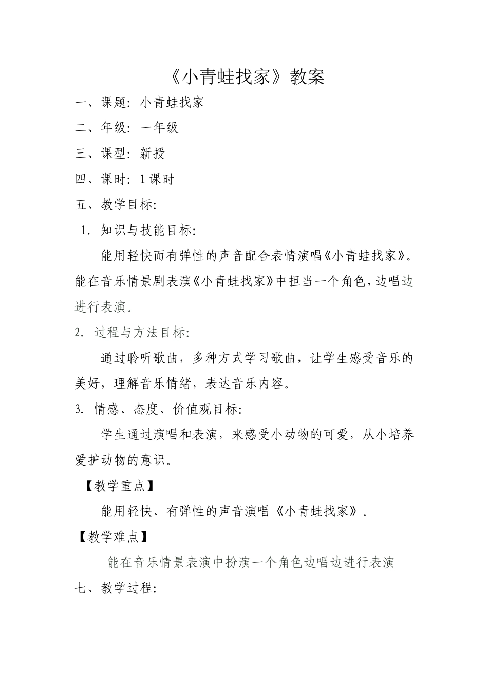 《小青蛙找家》教案_第1页