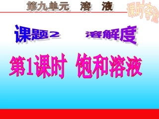 9第九单元课题2第1课时饱和溶液