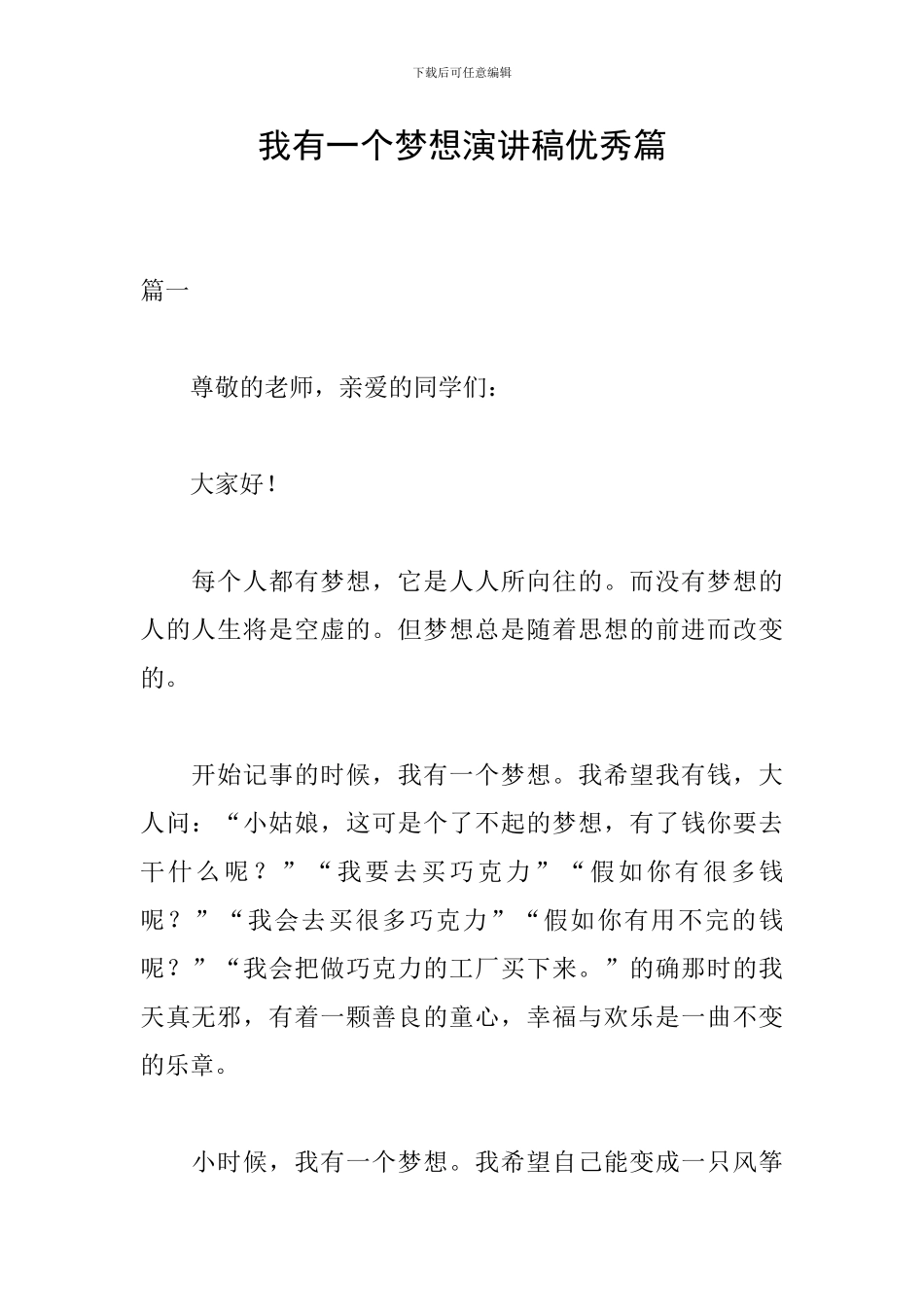我有一个梦想演讲稿优秀篇_第1页