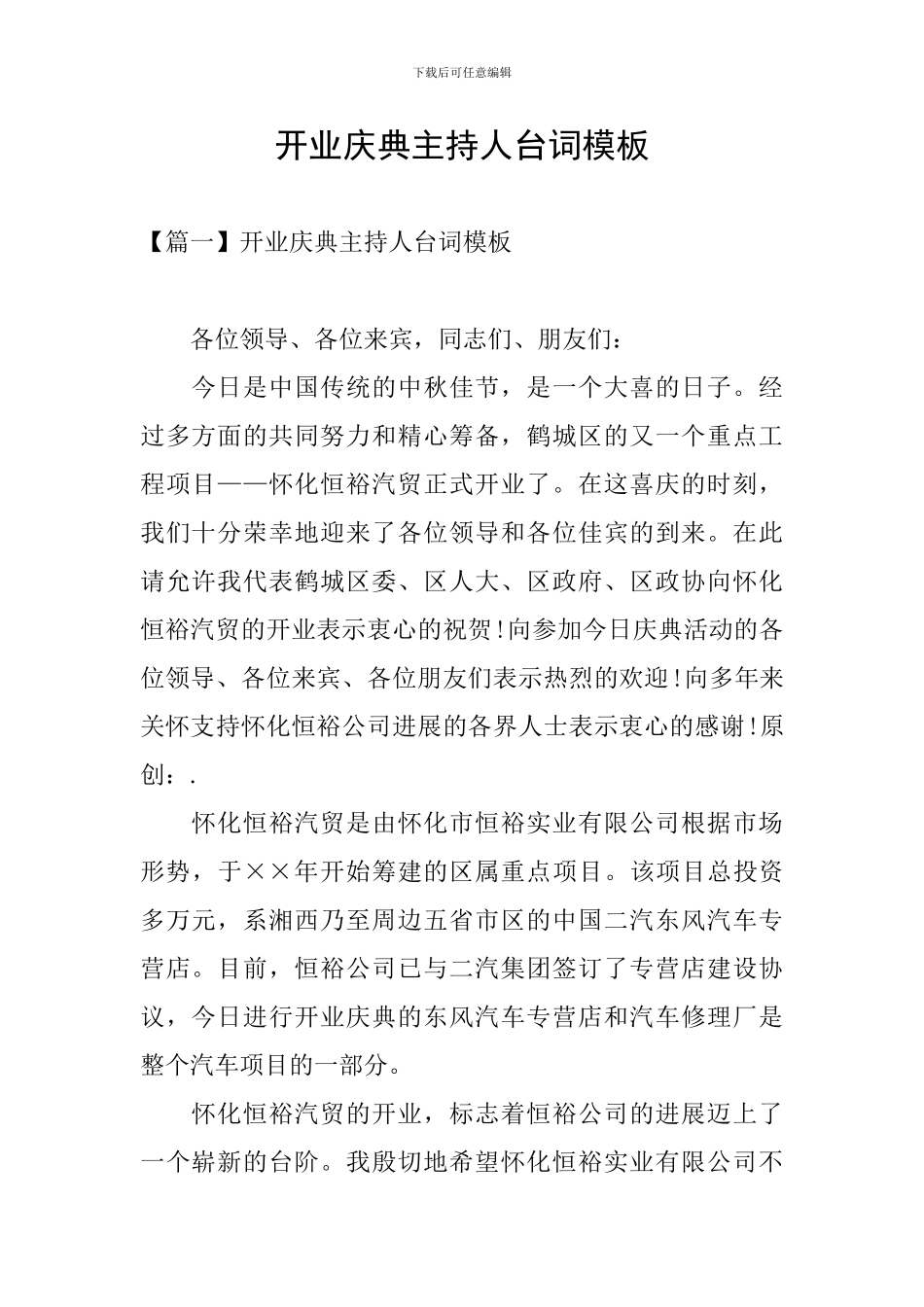 开业庆典主持人台词模板_第1页