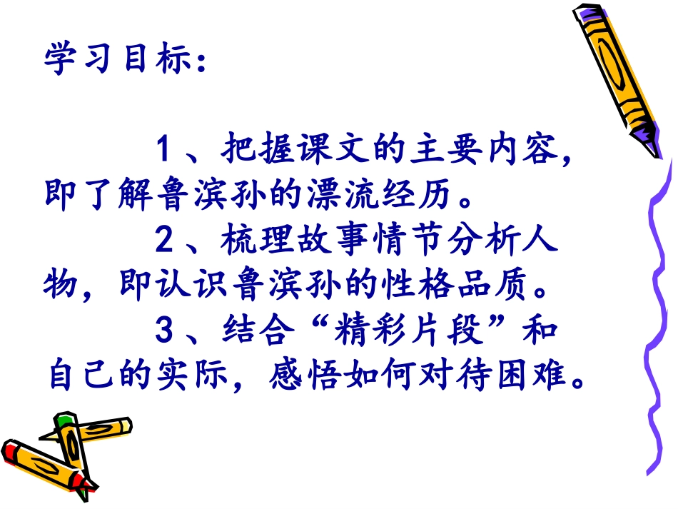 荒《鲁滨逊漂流记梗概》_第3页