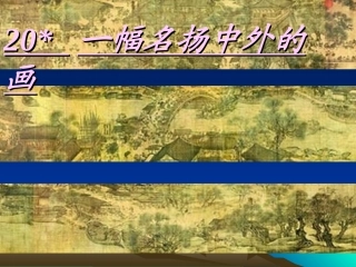 一幅名扬中外的画PPT课件