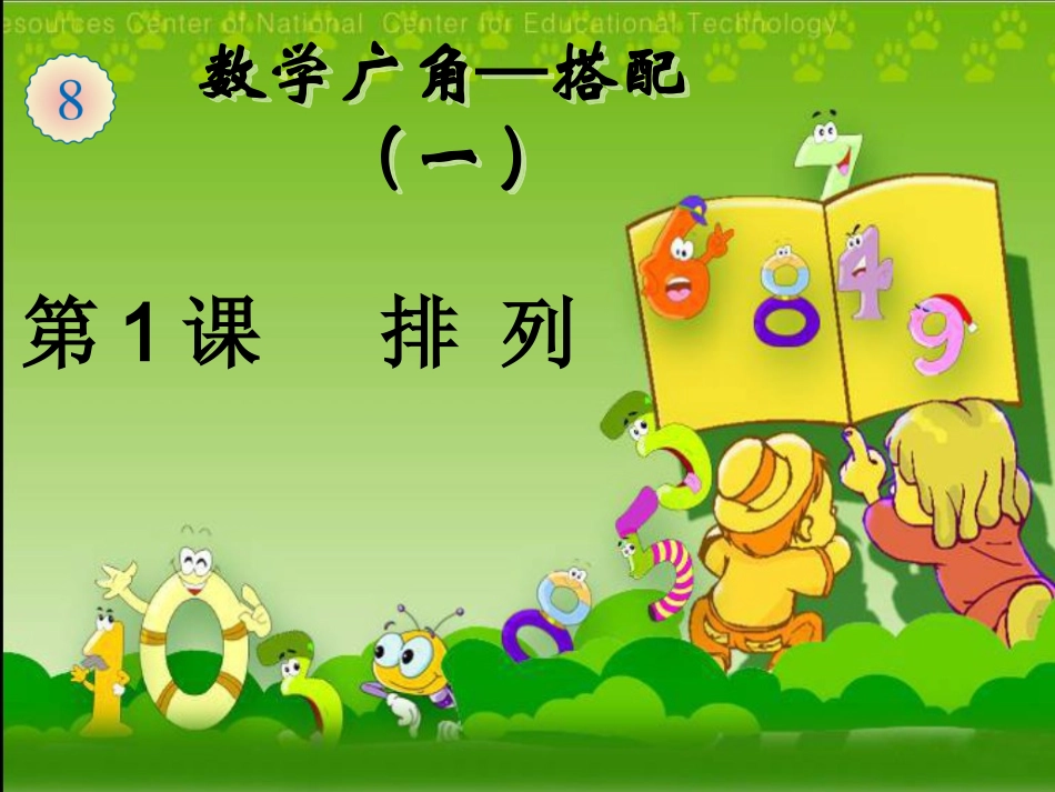 二年级上册数学第八单元《搭配（1）》PPT课件(1)_第1页