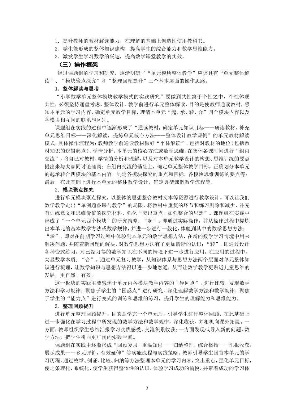 小学数学单元整体模块教学的实践研究_第3页