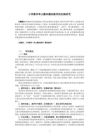 小学数学单元整体模块教学的实践研究