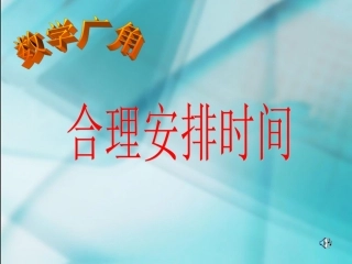 合理安排时间(1)