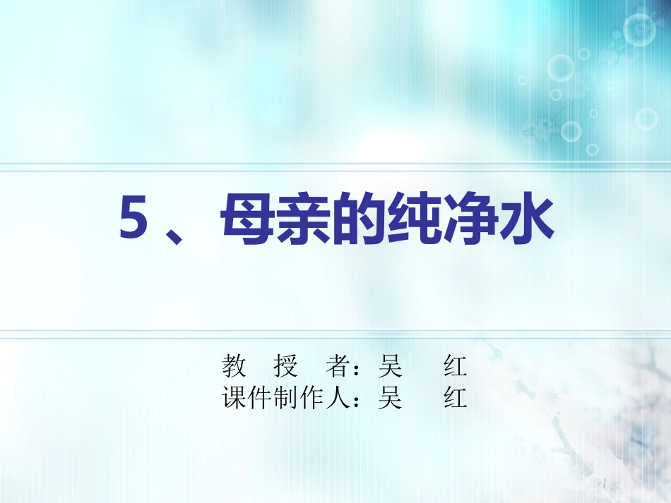 母亲的纯净水_第1页